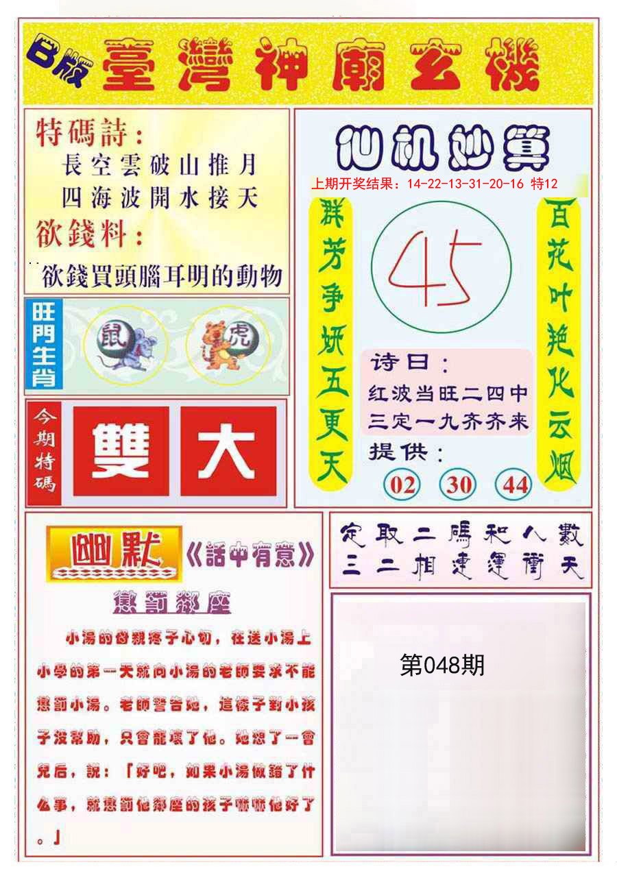 2025048期台湾神庙B
