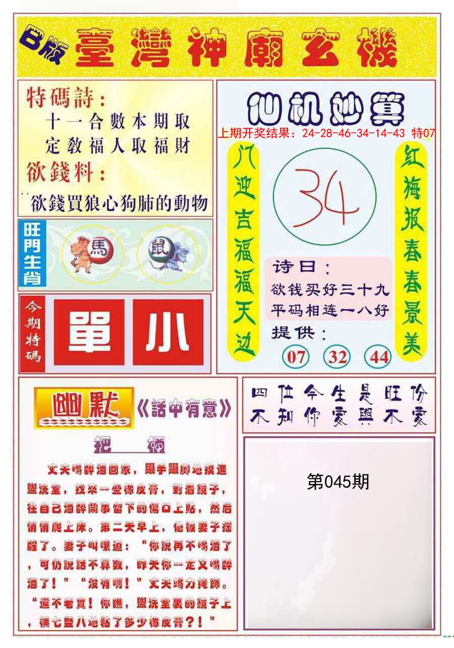 2025045期台湾神庙B