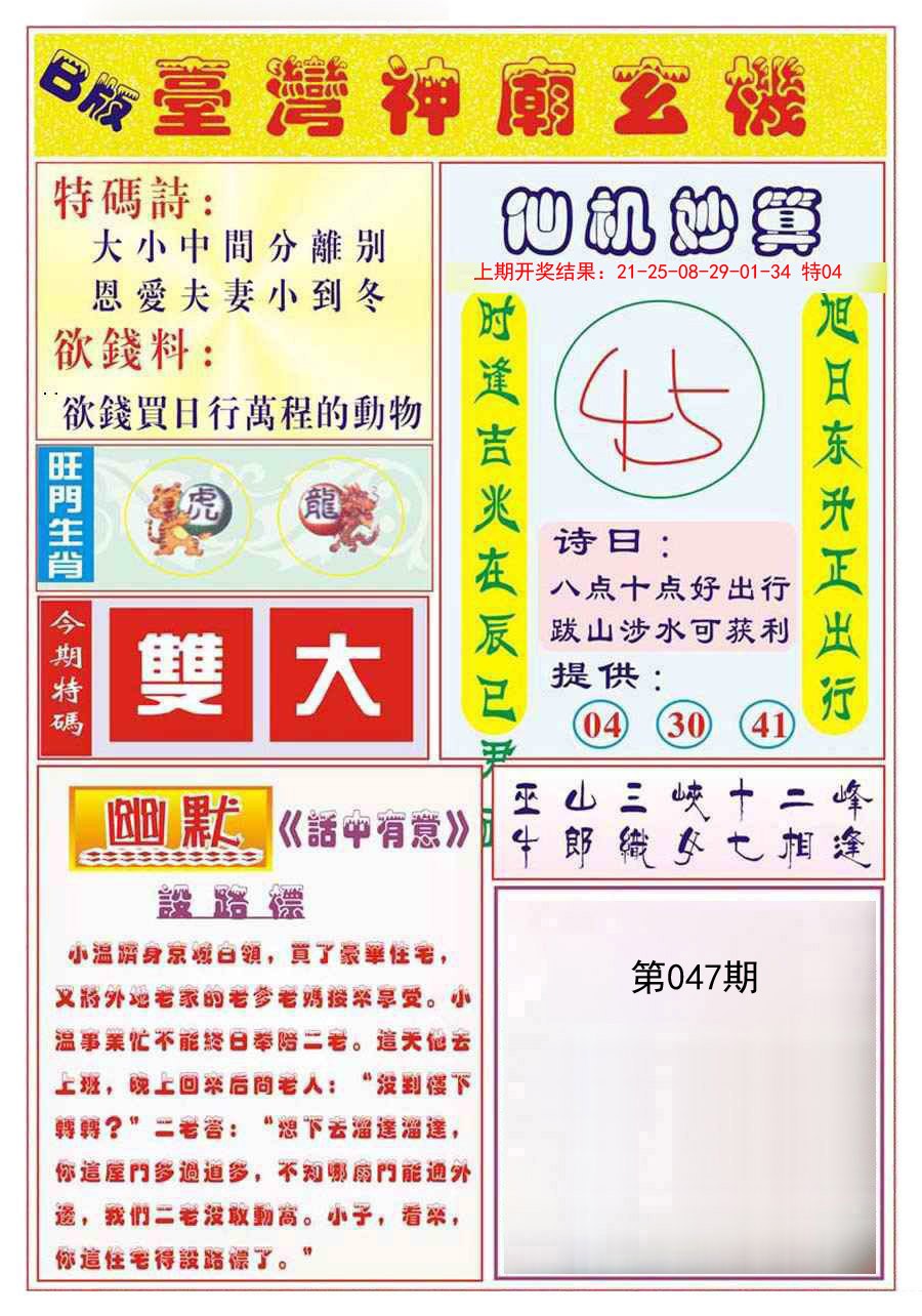 2025047期台湾神庙B