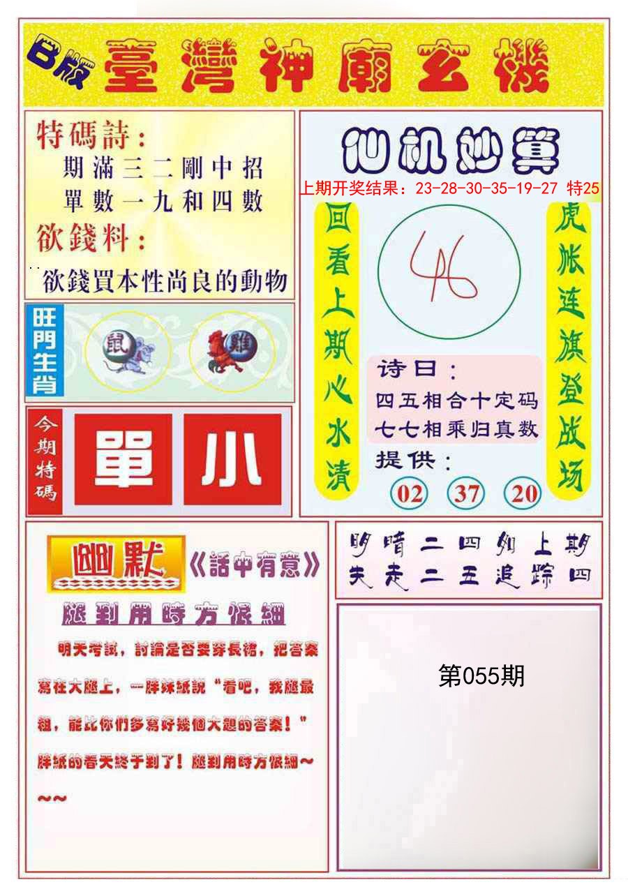 2025055期台湾神庙B