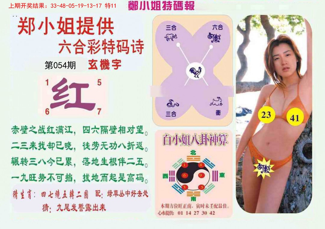 2025054期郑小姐特码报B
