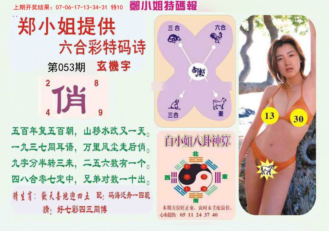 2025053期郑小姐特码报B