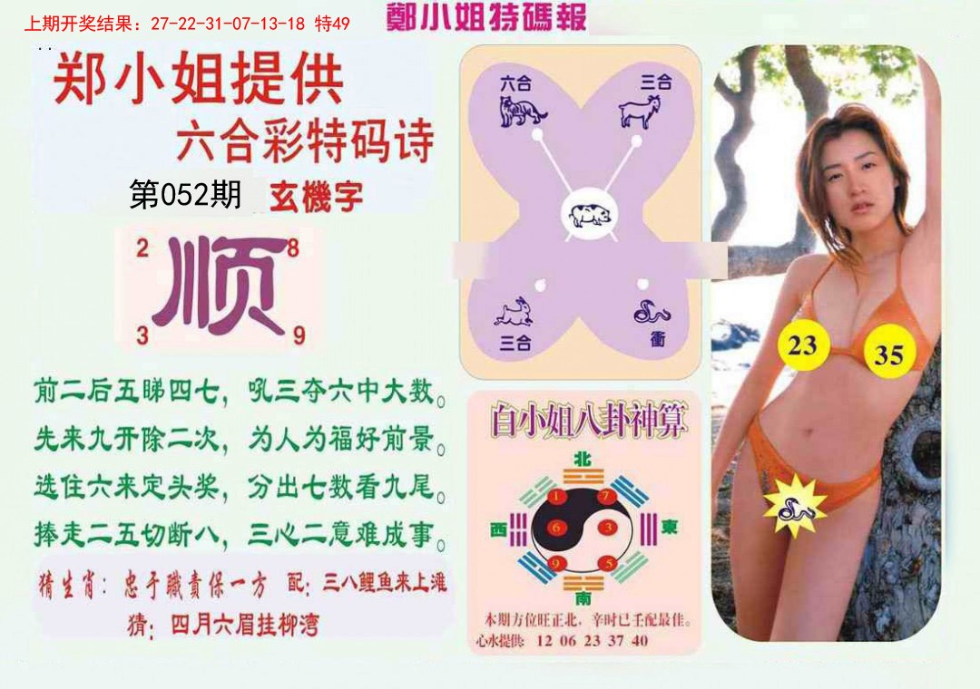 2025052期郑小姐特码报B