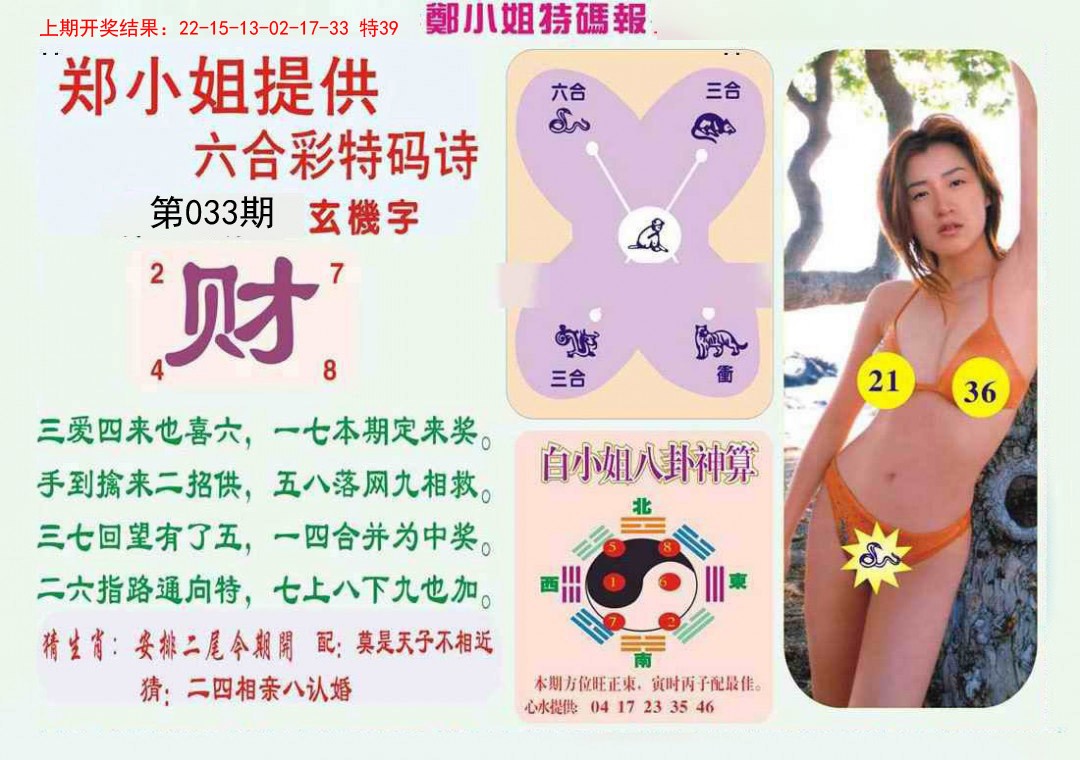 2025033期郑小姐特码报B