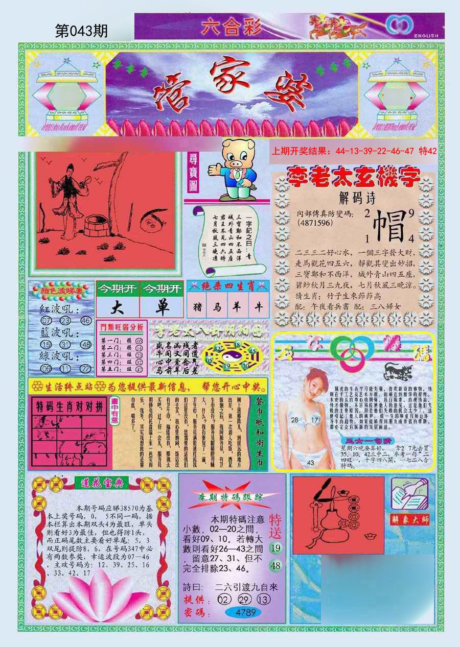 2025043期(新版)管家婆
