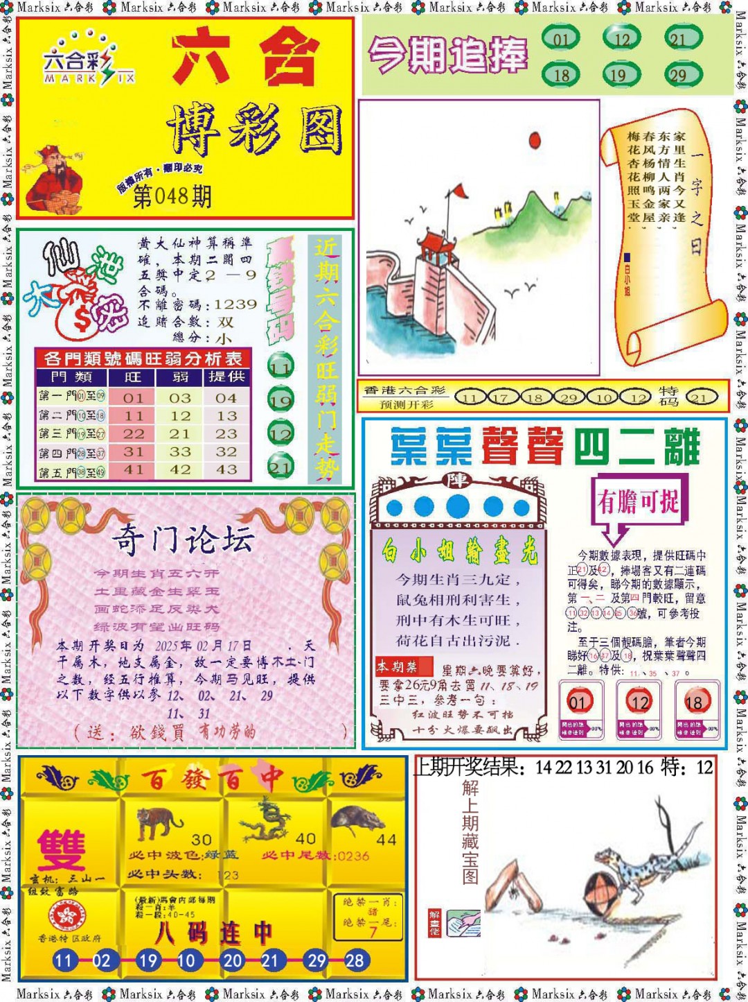 2025048期六合博彩图