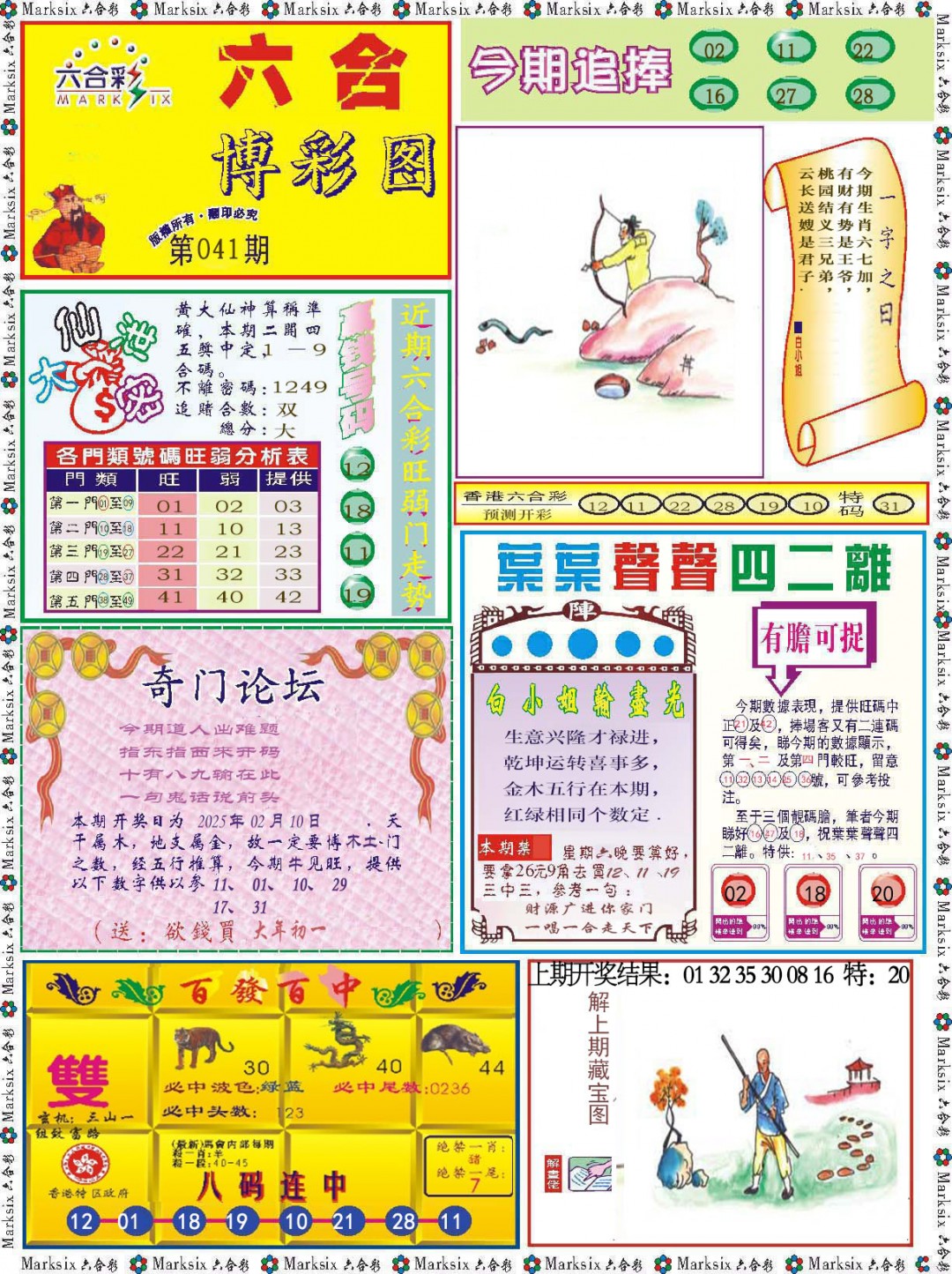 2025041期六合博彩图