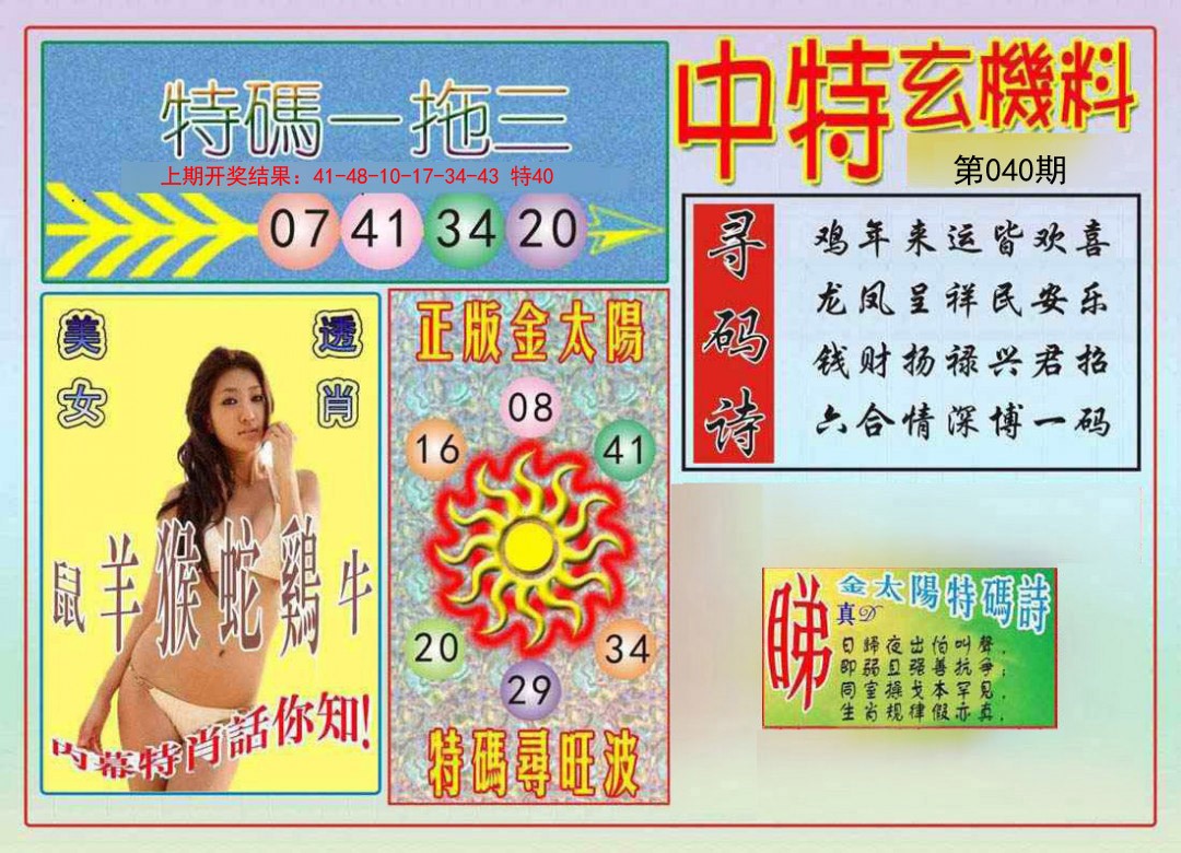 2025040期中特玄机料