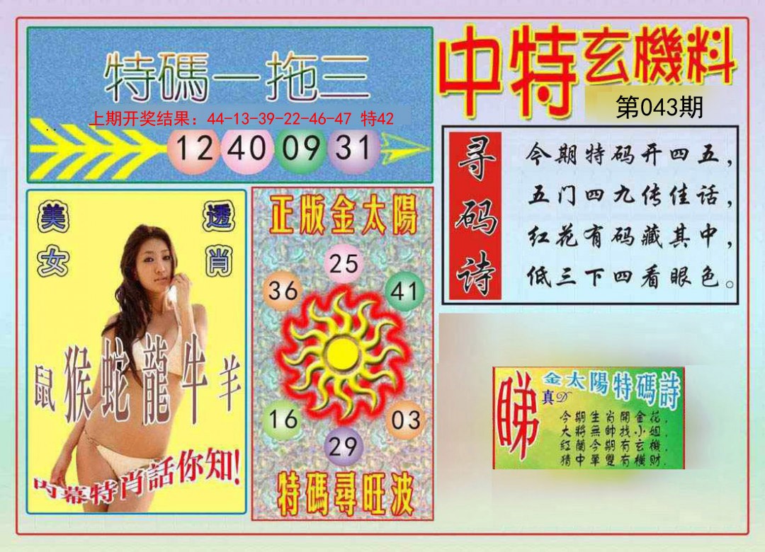 2025043期中特玄机料