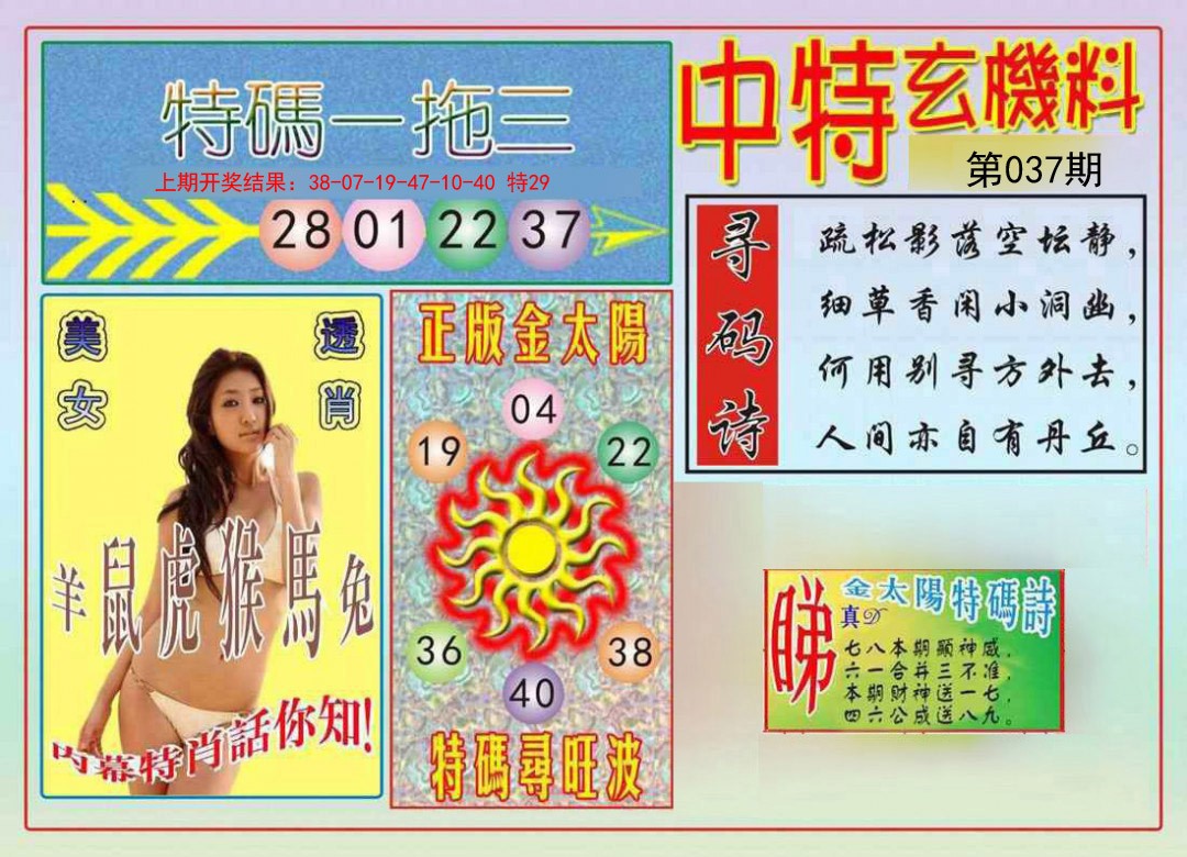 2025037期中特玄机料