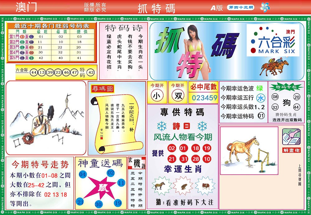 2025043期118抓特码A