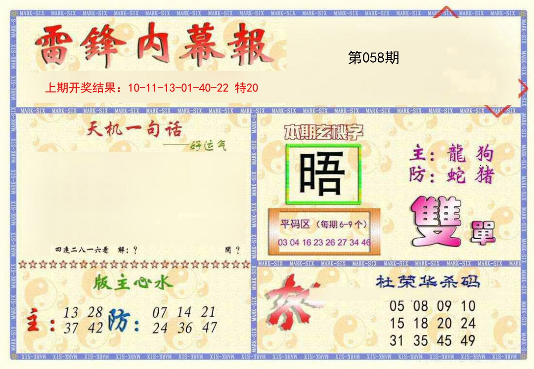 2025058期雷锋内幕报