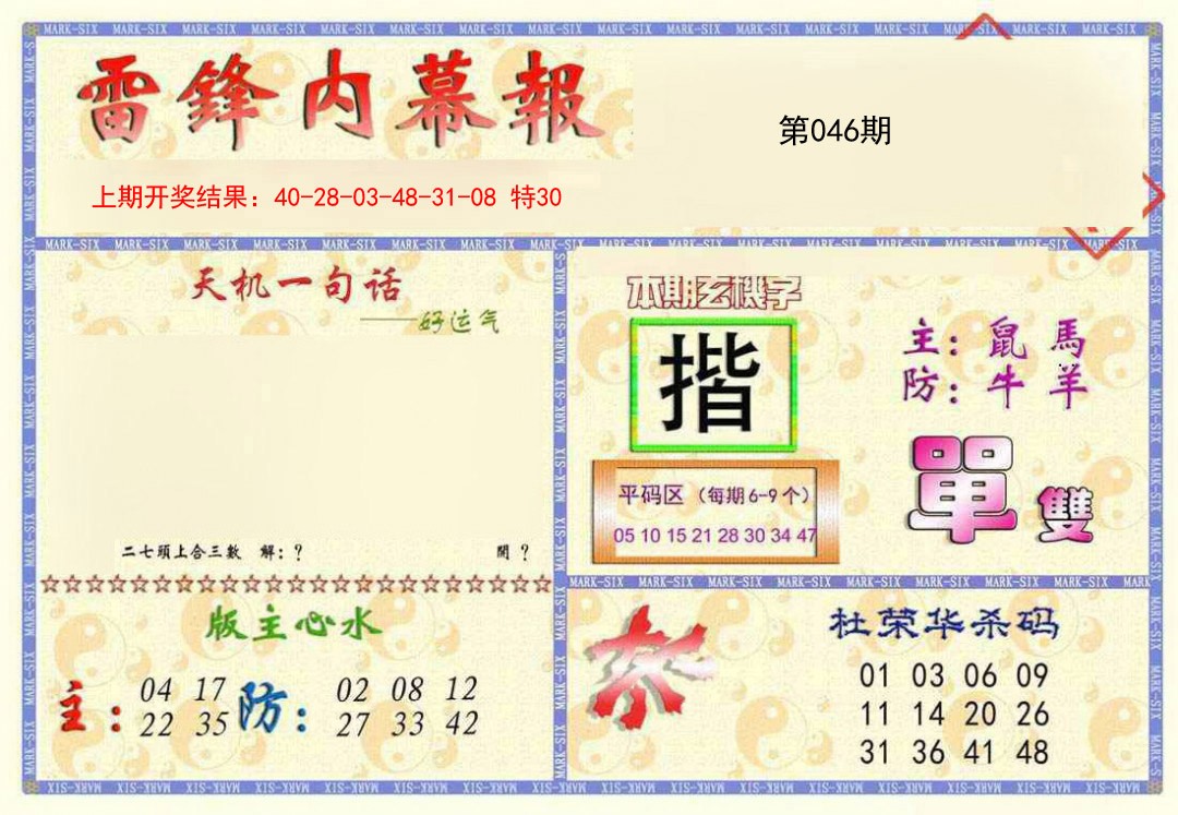 2025046期雷锋内幕报