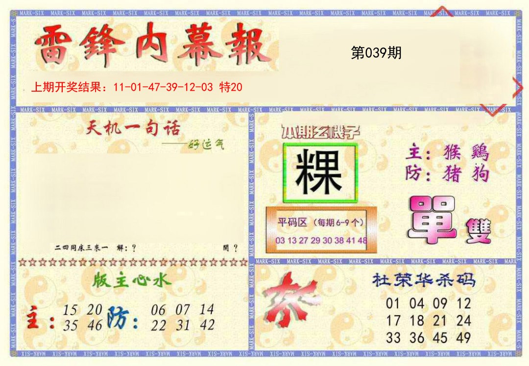 2025039期雷锋内幕报
