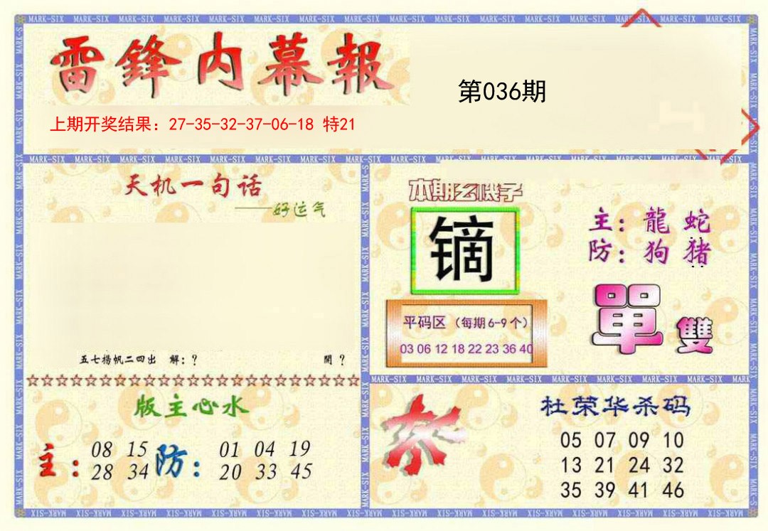 2025036期雷锋内幕报