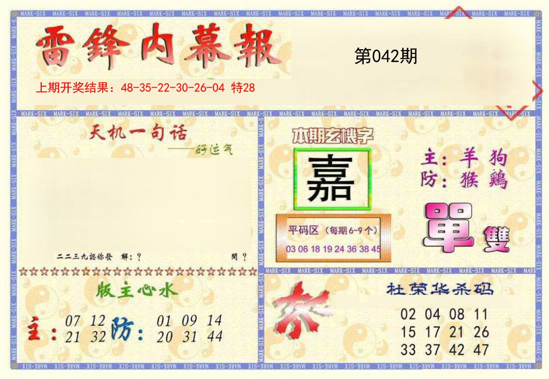 2025042期雷锋内幕报