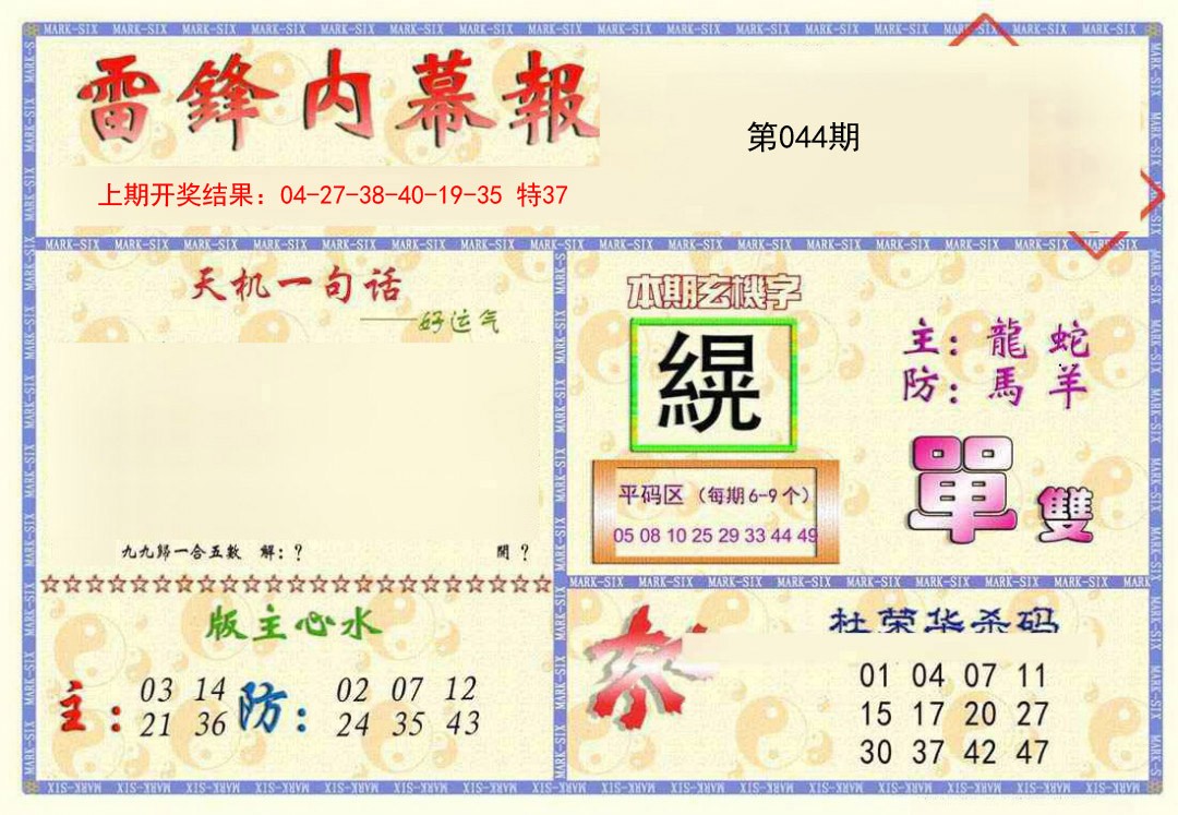 2025044期雷锋内幕报