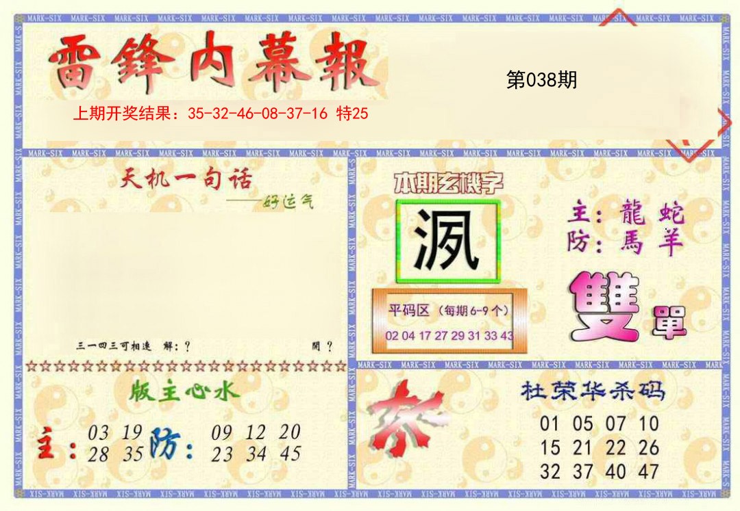 2025038期雷锋内幕报