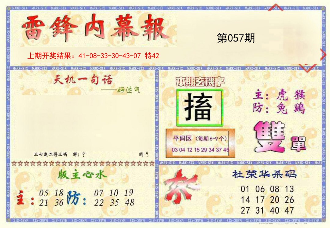 2025057期雷锋内幕报