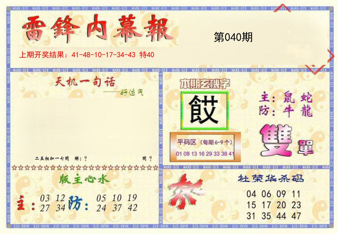 2025040期雷锋内幕报