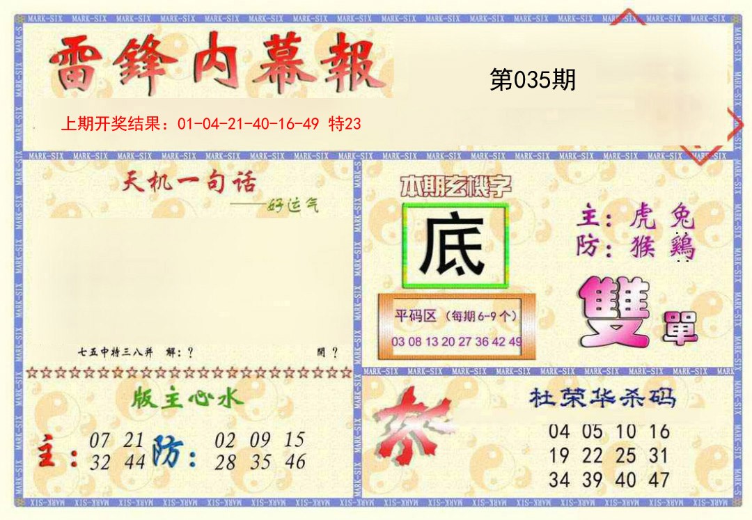 2025035期雷锋内幕报