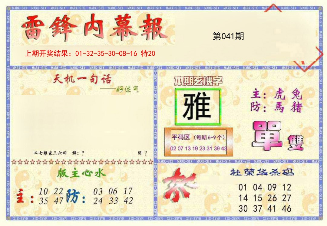 2025041期雷锋内幕报