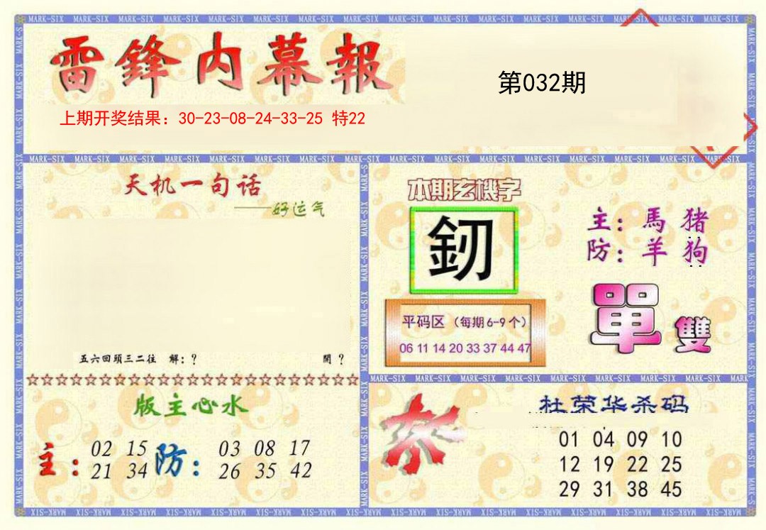 2025032期雷锋内幕报