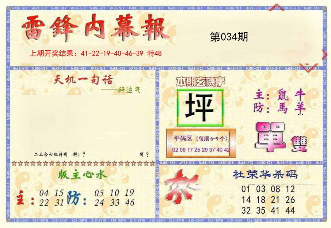 2025034期雷锋内幕报