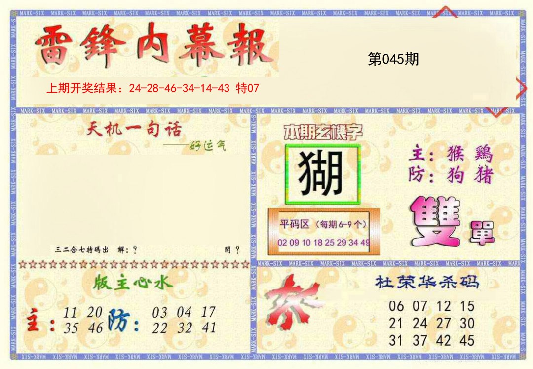 2025045期雷锋内幕报