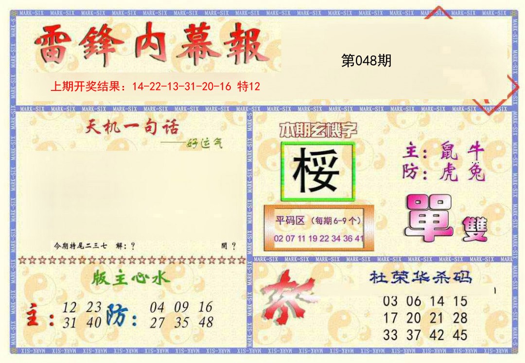 2025048期雷锋内幕报