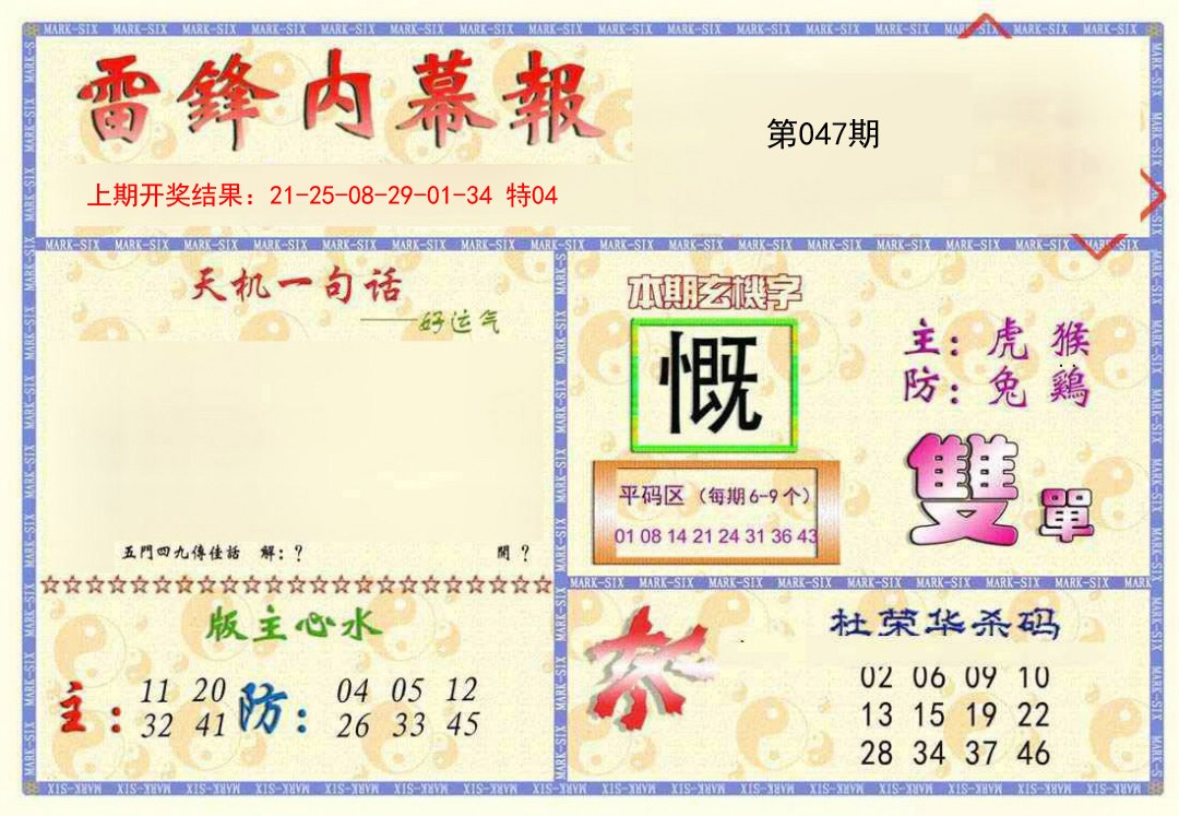 2025047期雷锋内幕报