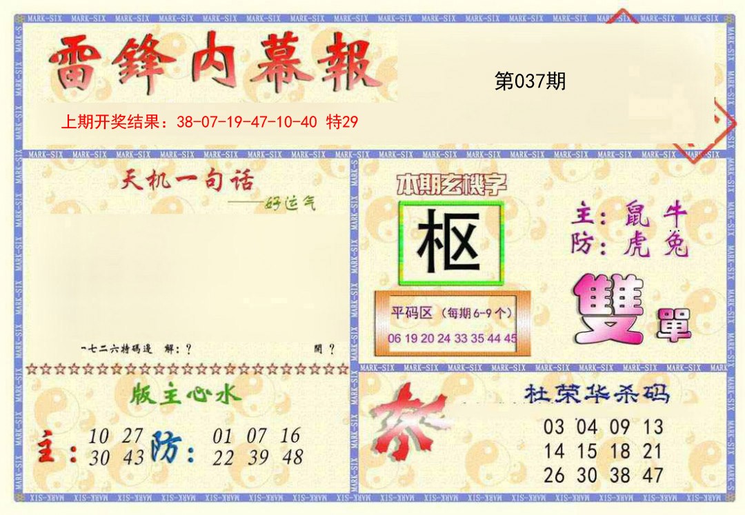 2025037期雷锋内幕报