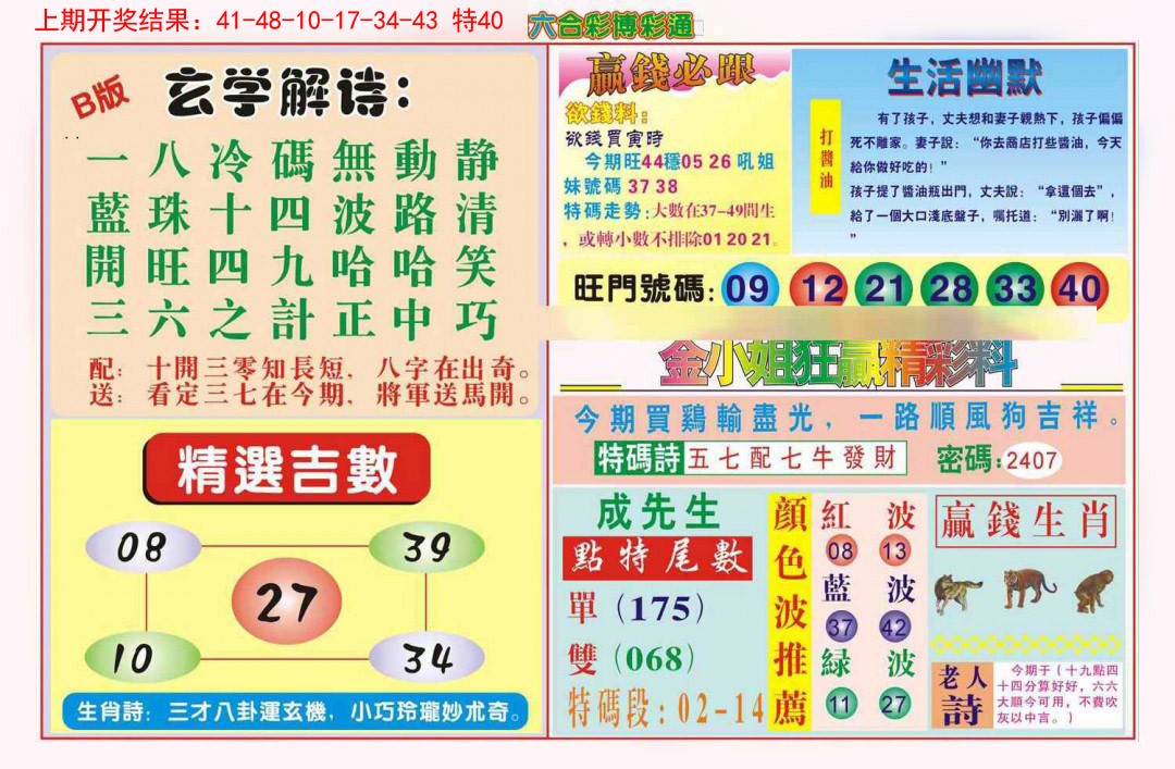 2025040期博彩通B