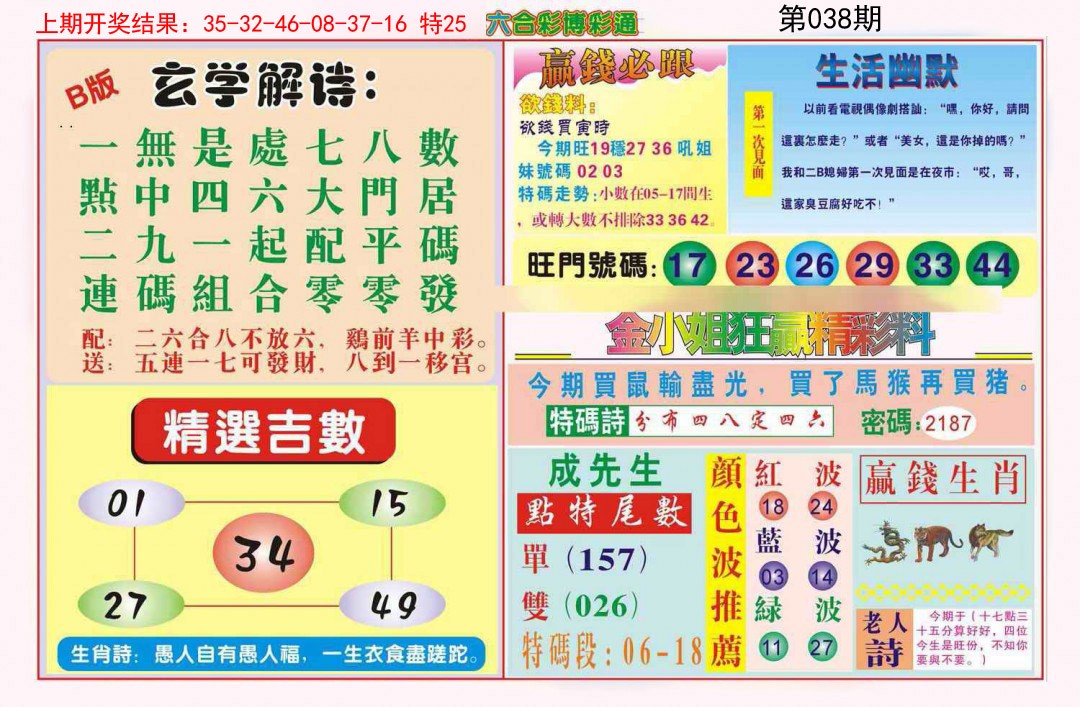 2025038期博彩通B
