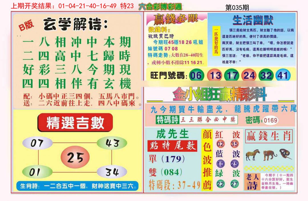 2025035期博彩通B