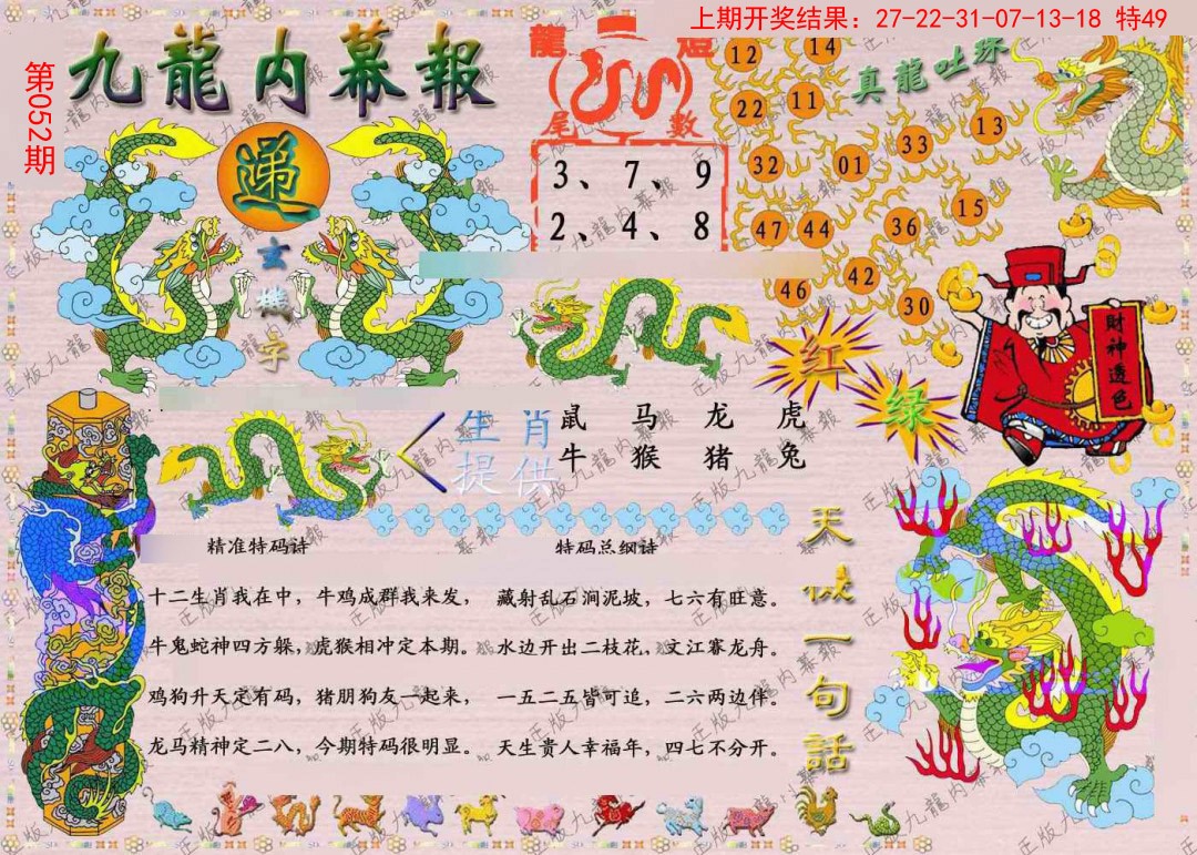 2025052期正版九龙内幕报