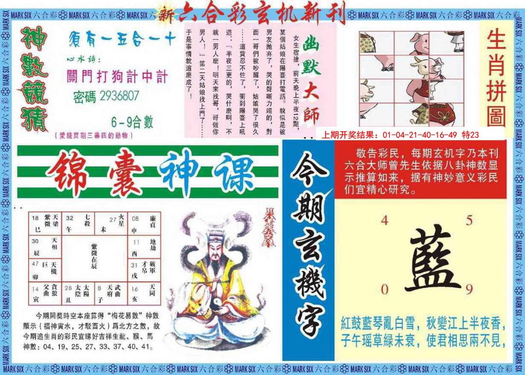 2025035期新六合彩特码新刊B