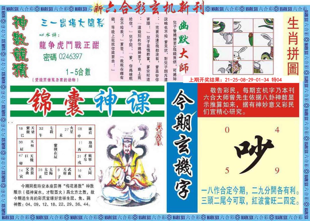 2025047期新六合彩特码新刊B