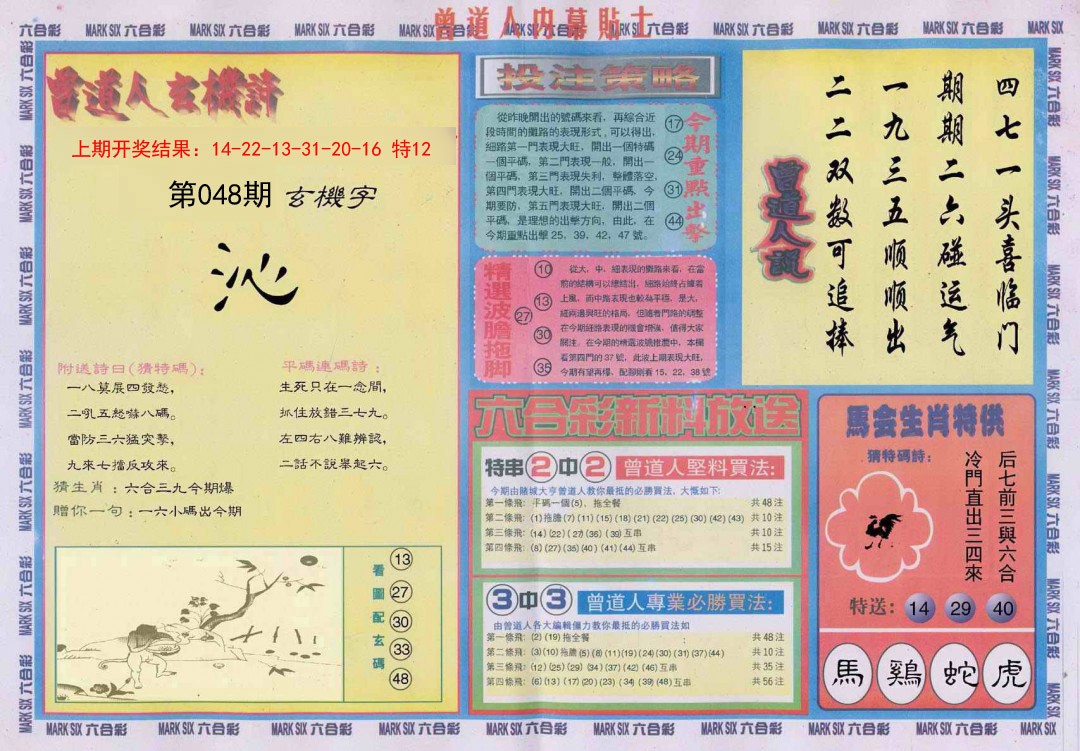 2025048期曾道人内幕贴士B