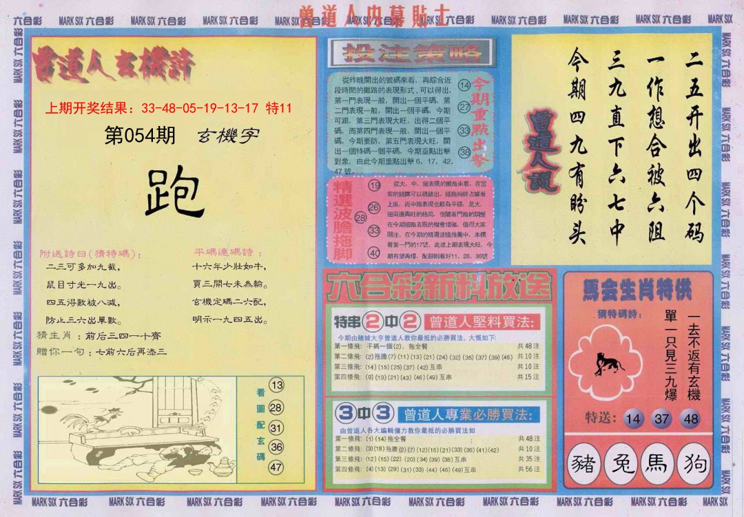 2025054期曾道人内幕贴士B