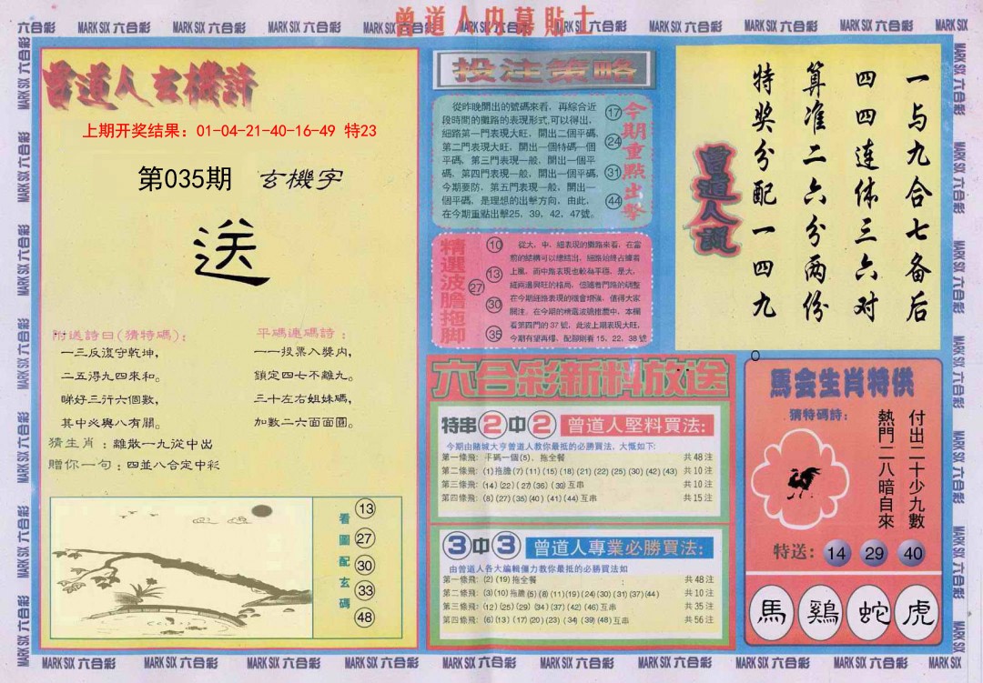 2025035期曾道人内幕贴士B
