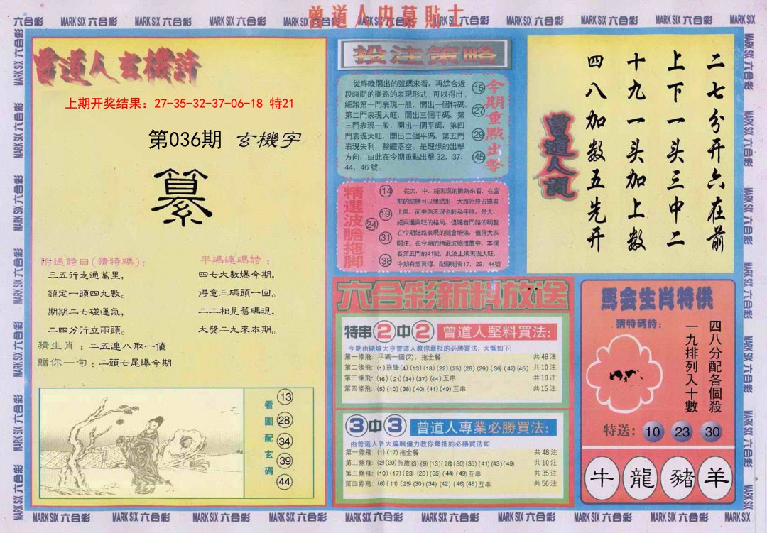2025036期曾道人内幕贴士B