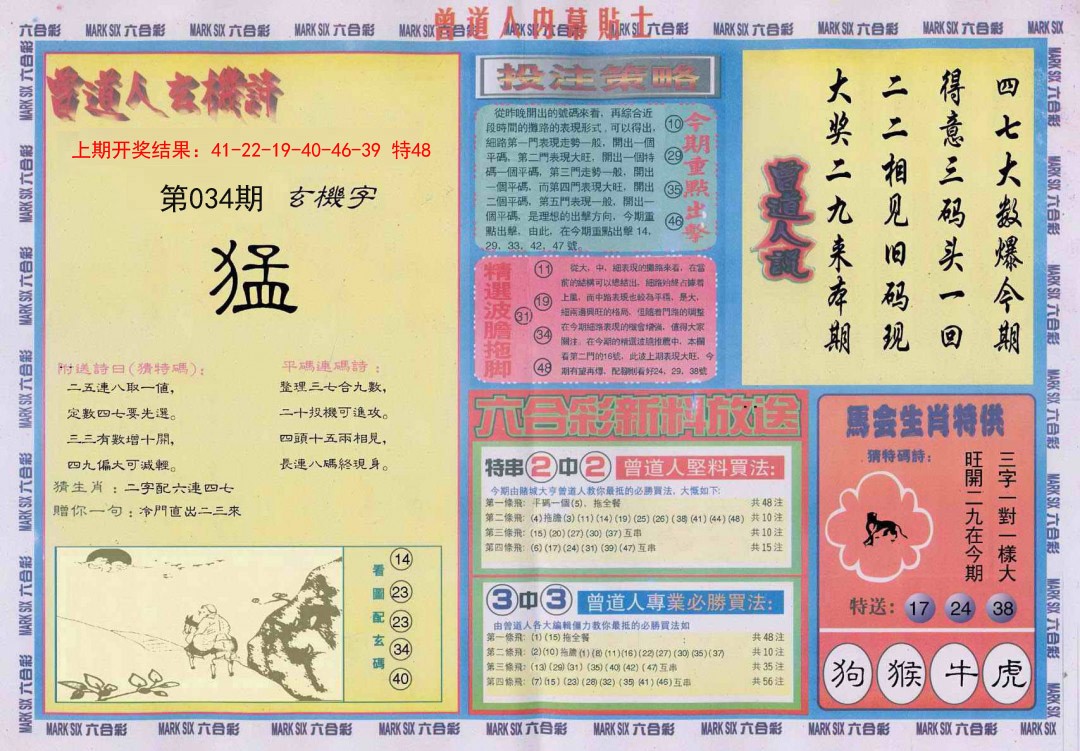 2025034期曾道人内幕贴士B