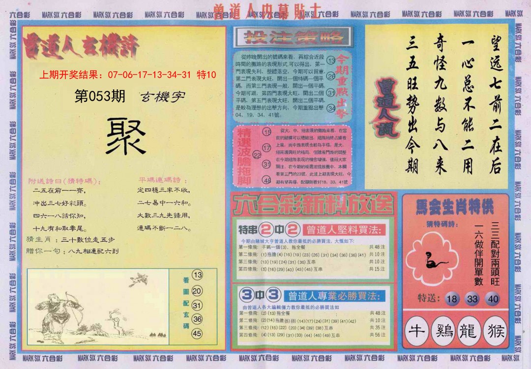 2025053期曾道人内幕贴士B