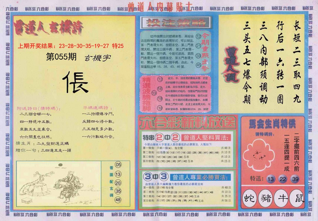 2025055期曾道人内幕贴士B
