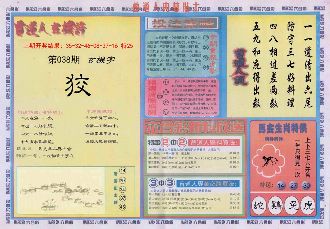 2025038期曾道人内幕贴士B
