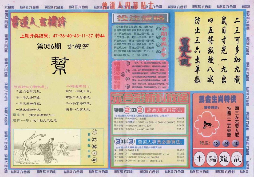 2025056期曾道人内幕贴士B