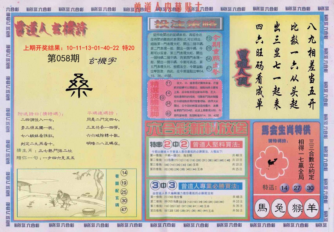 2025058期曾道人内幕贴士B