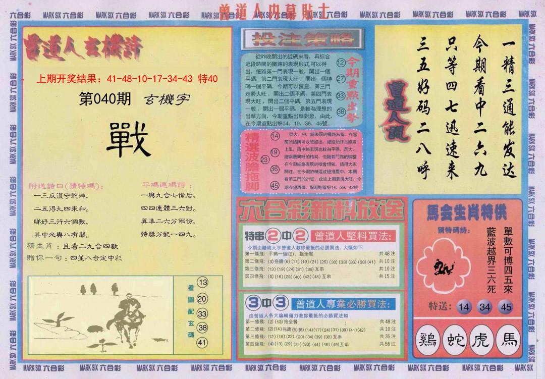 2025040期曾道人内幕贴士B