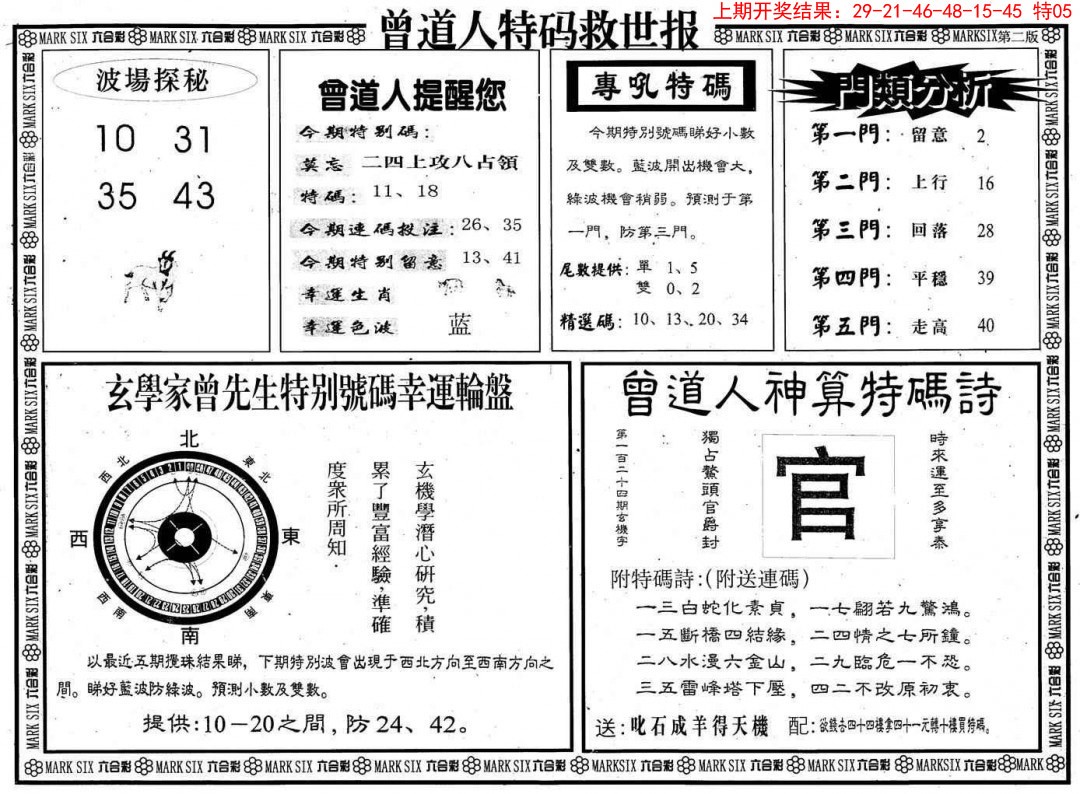 2025051期曾道人特码救世B